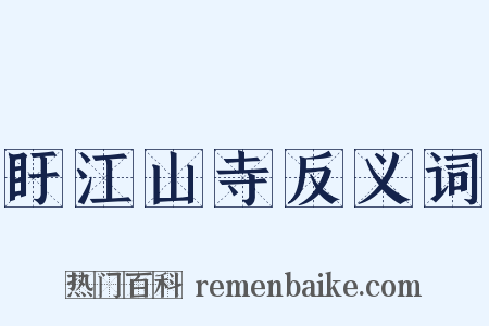 盱江山寺反义词是什么意思的图片
